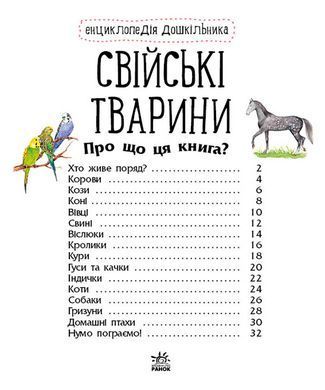 Свійські тварини - 2