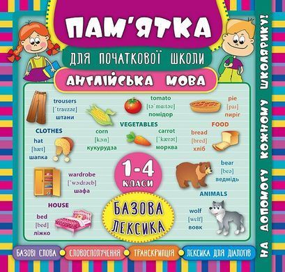 Пам&rsquo;ятка для початкової школи &mdash; Англійська мова. Базова лексика. 1&mdash;4 класи - 4