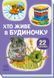 Хто живе у будиночку - 4