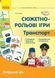 Сюжетно-рольові ігри. Транспорт і корисні машини (папка) - 1