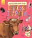 Свійські тварини - 1