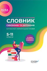 Книга серії "Словник синонімів і антонімів сучасної української мови" 5-11 класи "Основа" - 1