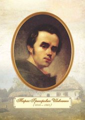 Плакат "Портрет Т.Г.Шевченка" (молодий) Підручники і посібники - 1