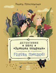 Детективне бюро Замкова шпарина. Голова працює! - 1