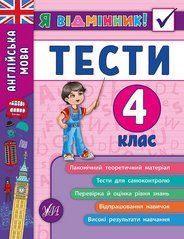 Книга серії: Я відмінник! "Англійська мова. Тести" 4 клас - 1