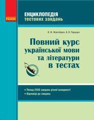 Повний курс української мови та літератури в тестах - 1