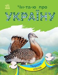 Книга серії: Чи-та-ю про Україну "Тварини степів" Ранок - 1
