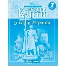 Контурні карти Історія України 7 клас - 1