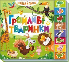 Грайливі тваринки - 1