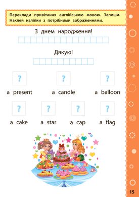 Ігрові завдання з наліпками — Англійська мова. 1 клас - 4