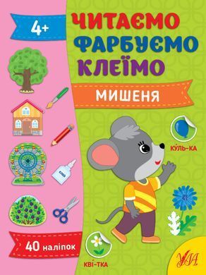 Читаємо. Фарбуємо. Клеїмо &mdash; Мишеня - 2