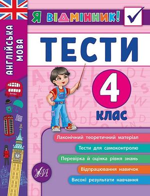 Книга серії: Я відмінник! "Англійська мова. Тести" 4 клас - 2