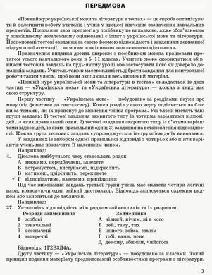 Повний курс української мови та літератури в тестах - 2