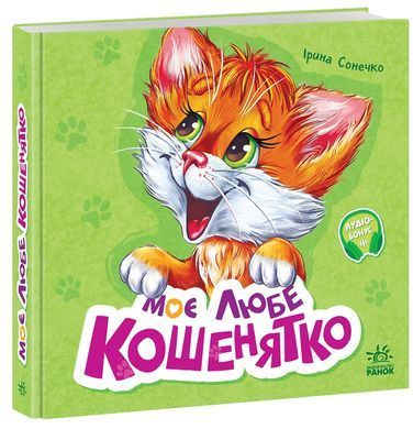 Моє любе кошенятко - 5