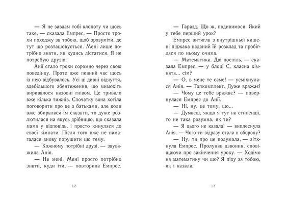 Емпрес і Анія - 5