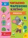 Читаємо. Фарбуємо. Клеїмо &mdash; Мишеня - 2
