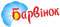БАРВІНОК -