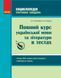 Повний курс української мови та літератури в тестах - 1