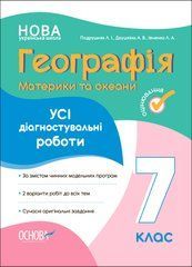 Географія. Материки та океани. Усі діагностувальні роботи. 7 клас. КЗП028 - 1