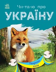 Книга серії: Чи-та-ю про Україну "Тварини лісів" Ранок - 1