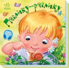 Павлику-равлику - 1
