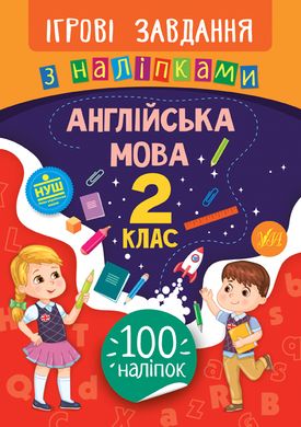 Ігрові завдання з наліпками — Англійська мова. 2 клас - 1