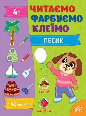 Читаємо. Фарбуємо. Клеїмо &mdash; Песик - 2
