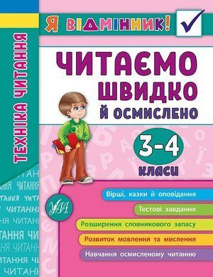 Книга серії: Я відмінник! "Техніка читання. Читаємо швидко і осмислено. 3-4 класи" - 2