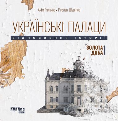 Українські палаци: відновлення історії. Золота доба - 1