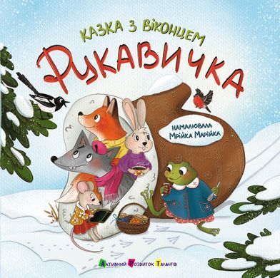 Рукавичка - 2