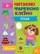 Читаємо. Фарбуємо. Клеїмо &mdash; Песик - 2