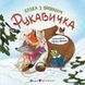 Рукавичка - 2