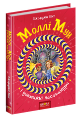 Книга серії: Моллі Мун "Моллі Мун і чарівна книга гіпнозу - 1