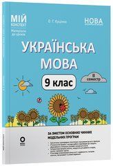 Українська мова. 9 клас. ІІ семестр УМР018 - 1