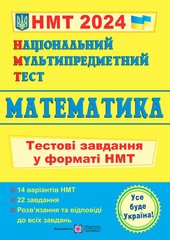 Тестові завдання у форматі НМТ 2024 "Математика" О.Мартинюк П іП - 1