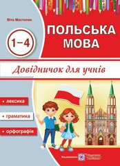 Довідничок для учнів "Польська мова" 1-4 роки вивчення В. Мастиляк. Підручники і посібники - 1