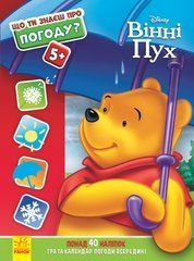 Погода (Вінні Пух Disney) - 1