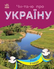 Книга серії: Чи-та-ю про Україну "Річки й озера" Ранок - 1
