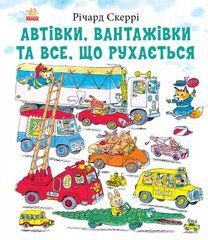 Автівки, вантажівки та все, що рухається. - 1