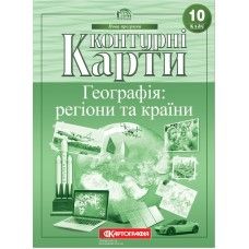 Контурні карти. Географія та країни 10 клас - 1