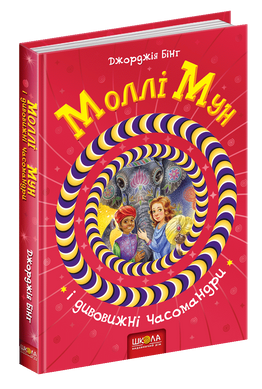Книга серії: Моллі Мун - 1