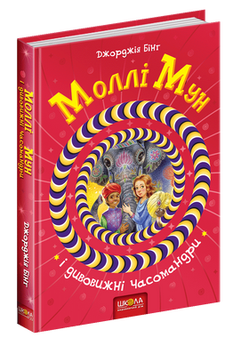 Книга серії: Моллі Мун "Моллі Мун і чарівна книга гіпнозу - 1