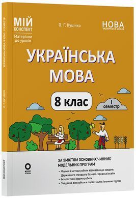 Українська мова. 8 клас. І семестр (до двох основних модельних навчальних програм). Мій конспект. Матеріали до уроків. УМР012 - 8