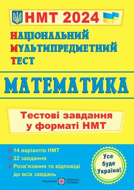 Тестові завдання у форматі НМТ 2024 "Математика" О.Мартинюк П іП - 1