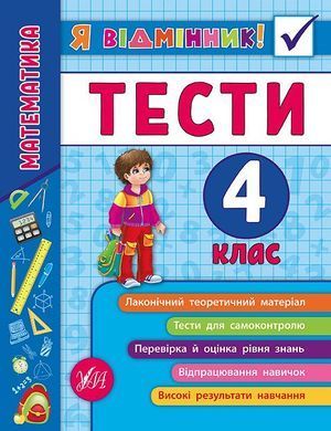 Я відмінник! &mdash; Математика. Тести. 4 клас - 3