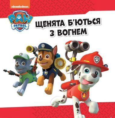 Щенячий Патруль. Колекція історій. Напоготові - 2