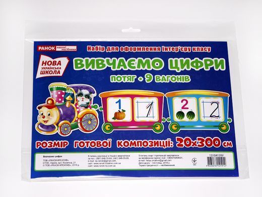 Набір карток.Вивчаємо цифри.Потяг - 3
