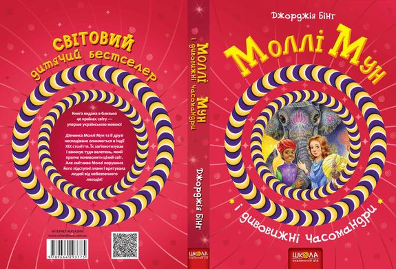 Книга серії: Моллі Мун - 2