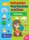 Читаємо. Фарбуємо. Клеїмо &mdash; Їжачиха - 2