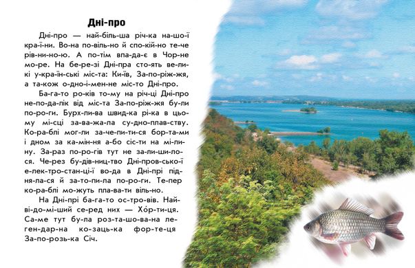 Книга серії: Чи-та-ю про Україну "Річки й озера" Ранок - 2